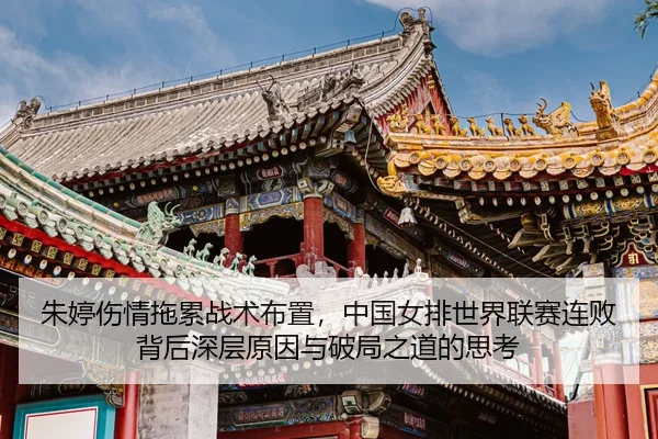 zhu-ting-shang-qing-tuo-lei-zhan-shu-bu-zhi-zhong-guo-nv-pai-shi-jie-lian-sai-lian-bai-bei-hou-shen-ceng-yuan-yin-yu-po-2-827.jpg