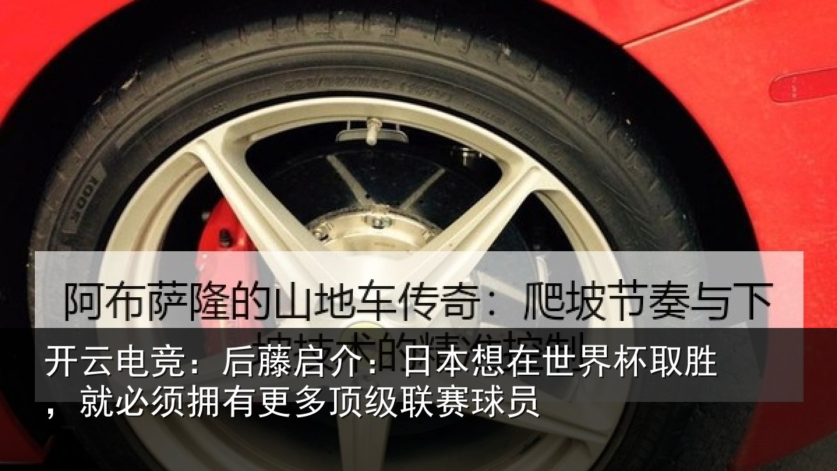 开云电竞:后藤相关情况杯取相关情况顶级联赛球员