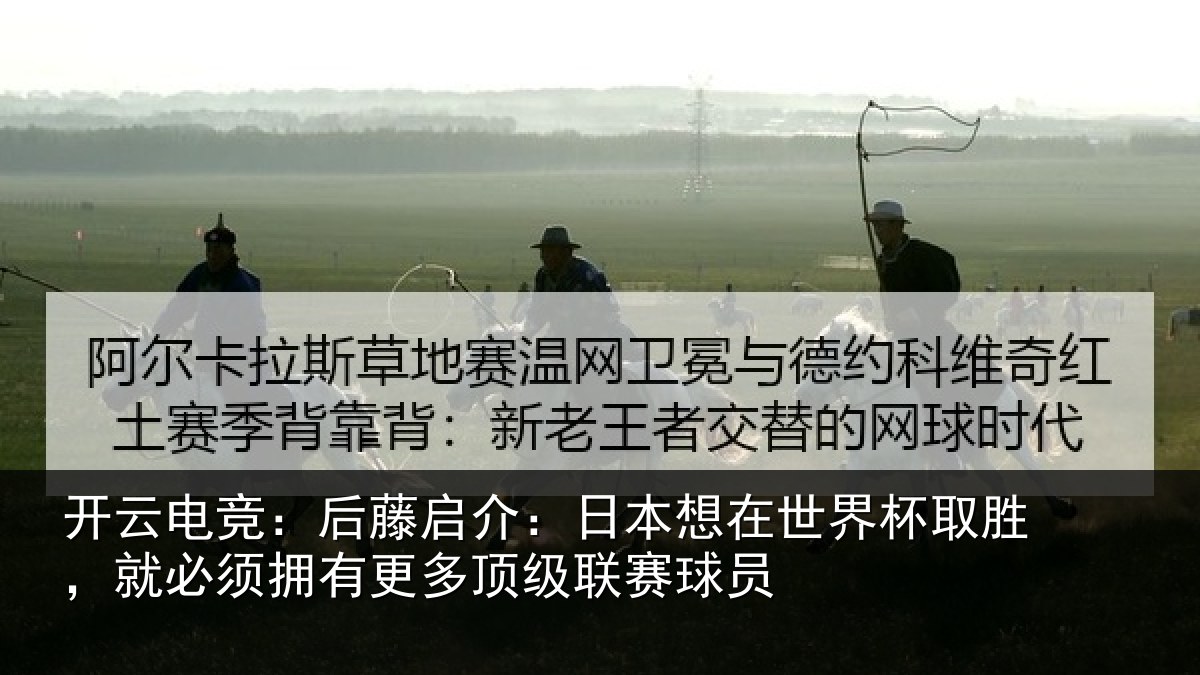 开云电竞:后藤启介:日本想在世界杯取胜,就必须拥有更多顶级联赛球员