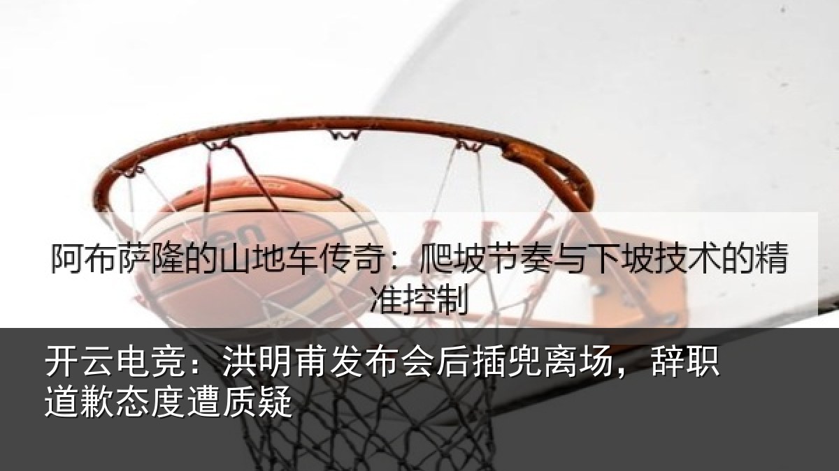 开云电竞:洪明相关情况场辞相关情况