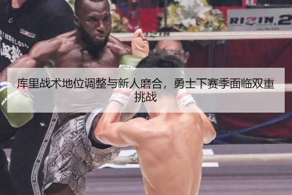 ku-li-zhan-shu-di-wei-tiao-zheng-yu-xin-ren-mo-he-yong-shi-xia-sai-ji-mian-lin-shuang-chong-tiao-zhan-3-378.jpg