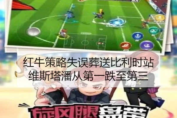 红牛策略失误葬送比利时站 维斯塔潘从第一跌至第三