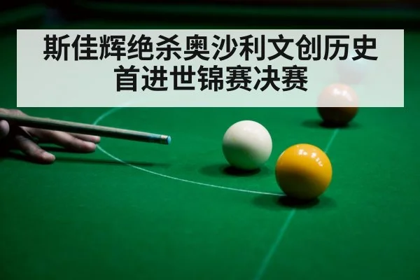 斯佳辉绝杀奥沙利文创历史 首进世锦赛决赛