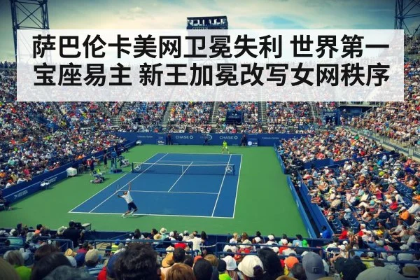 萨巴伦卡美网卫冕失利 世界第一宝座易主 新王加冕改写女网秩序