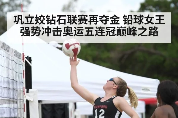 巩立姣钻石联赛再夺金 铅球女王强势冲击奥运五连冠巅峰之路