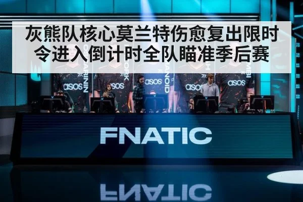 灰熊队核心莫兰特伤愈复出限时令进入倒计时全队瞄准季后赛
