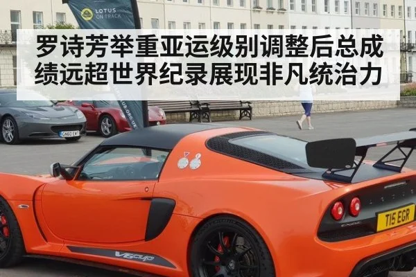罗诗芳举重亚运级别调整后总成绩远超世界纪录展现非凡统治力