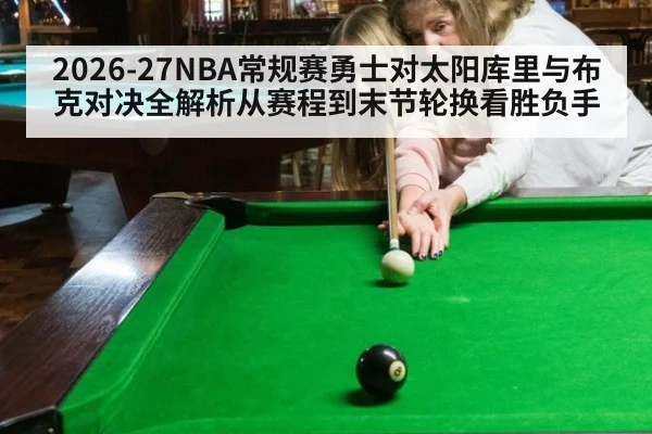 2026-27NBA常规赛勇士对太阳库里与布克对决全解析从赛程到末节轮换看胜负手